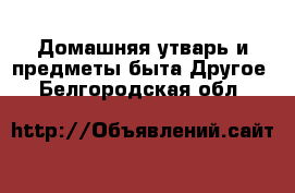 Домашняя утварь и предметы быта Другое. Белгородская обл.